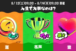 『スプラトゥーン3』次回フェスが8月12日開催！お題は「人生で大事なのは？ 富 vs 名声 vs 愛」 画像