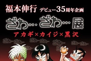 福本伸行デビュー35周年企画　「ざわ…ざわ…」展、GoFaLABOで開催 画像
