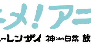 アニメ！アニメ！のロゴが放送中のアニメ「フェ～レンザイ -神さまの日常-」風に！ 画像