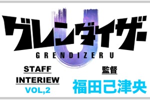 TVアニメ「グレンダイザーU」福田己津央インタビュー「40年という時の流れを感じられて、その上で懐かしいキャラたちにまた出会えたと思えるような映像にしたい」 画像