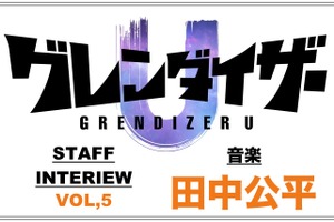 TVアニメ「グレンダイザーU」田中公平インタビュー「正統で本物のロボット音楽を書く」 画像