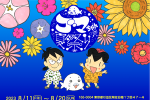 「少年アシベ」35周年記念イベント“ゴマちゃんの夏祭り” 東京・阿佐ヶ谷で開催！ アクスタなど新作グッズも登場 画像