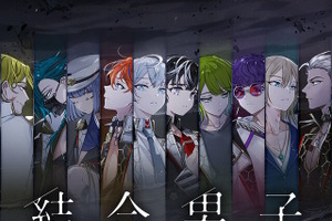 『結合男子』スマホ版は8月10日配信！基本ダウンロード無料、序盤体験後は“本編パック”購入が必要に 画像