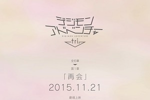 「デジモンアドベンチャー tri.」2015年11月21日劇場上映　全6章構成、太一役に花江夏樹 画像