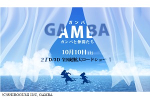 「GAMBA ガンバと仲間たち」10月10日公開　総製作費20億円、あの名作を白組がCGアニメ化 画像