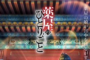 秋アニメ「薬屋のひとりごと」初回は10月21日に3話一挙放送！ 悠木碧＆大塚剛央が登壇の先行上映会も開催 画像