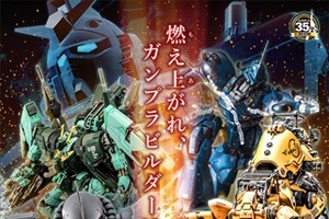 ガンプラ35周年「ガンプラビルダーズワールドカップ2015」世界約20都市で開催 画像