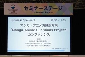 マンガ・アニメ海賊版対策 プロジェクトの成果と今後の課題は？「Manga-Anime Guardians Project」カンファレンス 画像