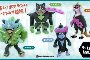 『ポケモンSV ゼロの秘宝』オーガポン、イイネイヌなどの新ポケモンがぬいぐるみに！DLC「前編・碧の仮面」で活躍する個性豊かな4匹 画像