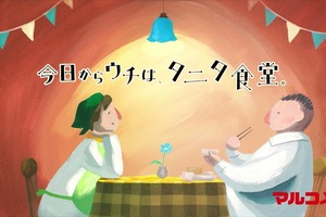 「我が家がタニタ食堂」　マルコメのアニメCMがタニタ食堂コラボ 画像