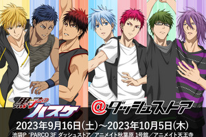 「黒子のバスケ」”ストリートバスケ”に興じる黒子たちがクール♪ 期間限定ストアが3都市でオープン 画像