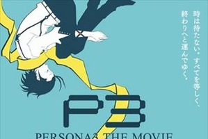 劇場版「ペルソナ3」第3章が上映館拡大、追加来場者特典で”特製手ぬぐい”配布 画像