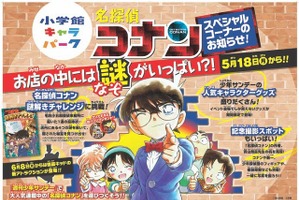 小学館キャラパークに「名探偵コナン スペシャルコーナー」5月18日より期間限定で登場 画像