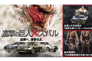 「進撃の巨人」がスバルと再びコラボ　試乗で立体起動装置と兵団衣装ゲットのチャンス 画像
