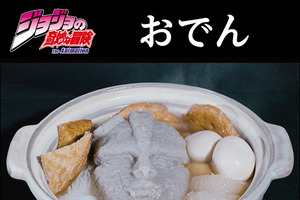 「ジョジョの奇妙な冒険」石仮面が”こんにゃく”になって登場!? 職人が京都の地下水脈で造形 画像