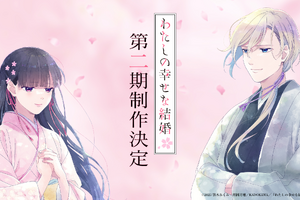 アニメ「わたしの幸せな結婚」第2期が制作決定！上田麗奈＆石川界人からコメント動画が到着 画像