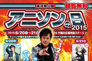 アニキもやってくるゼーット！沖縄・海洋博公園で「アニソンの日2015」開催 画像