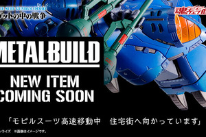 『ガンダム0080 ポケットの中の戦争』ケンプファーが「METAL BUILD」で商品化！背後には見慣れぬ巨大ユニットも 画像