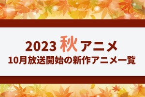 【2023秋アニメ】今期（10月放送開始）新作アニメ一覧 画像