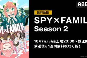 新アニメ『スパイファミリー』2期がABEMAで無料放送決定　初回は10月7日よる11時30分スタート 画像