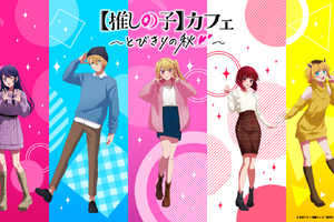 【推しの子】“重曹!? を舐めるカレー”から、秋らしい描き下ろしイラストグッズまで！ 東京＆大阪でカフェイベント開催 画像