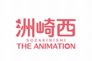ラジオ番組「洲崎西」がテレビアニメ化　2015年7月より放送開始 画像