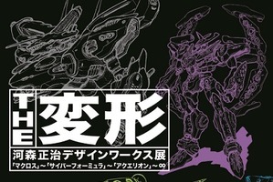 ＴＨＥ変形　河森正治デザインワークス展、手塚治虫記念館にて7月3日から開催 画像