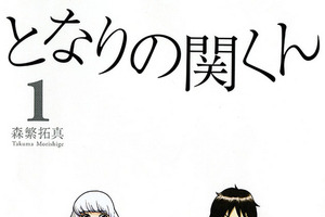 「となりの関くん」が実写ドラマ化　「るみちゃんの事象」と2本立て 画像