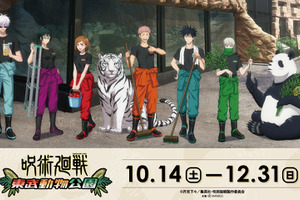 「呪術廻戦」五条悟、伏黒恵たちが“飼育員”に！ オリジナルグッズやフード、園内アナウンスも楽しめる「東武動物公園」コラボ 画像