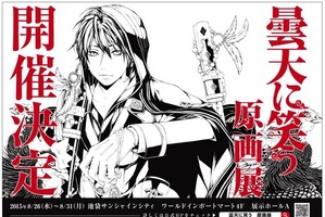「曇天に笑う」原画展、8月に池袋で開催　限定グッズ付券も販売 画像