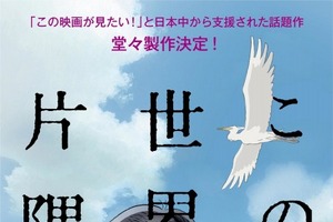 映画「この世界の片隅に」2016年秋全国公開決定　ファンの支援が後押しで実現 画像