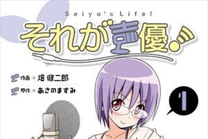 「それが声優！」アニメ化決定の同人誌がついに単行本化　7月8日に発売 画像