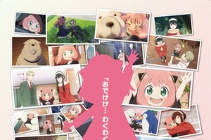 「SPY×FAMILY」この冬はアーニャたちとみんなで“おでけけ！ ”初の大規模イベント「わくわくパーク」開催決定 画像