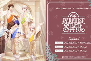 「うたプリ」シオン、ヴァン、真斗、ナギ、カミュがお出迎え♪ カフェイベント「Cafe PARADISE STAR」第2弾が開催 画像