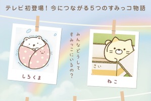 「すみっコぐらし」初のテレビアニメ化！ ねこやとんかつ、とかげたちの過去エピソードを描く 画像