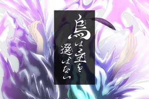 阿部智里「八咫烏シリーズ」待望のアニメ化！「烏は主を選ばない」24年4月よりNHKで放送 画像