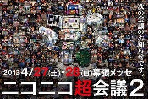 「ニコニコ超会議」2013年に再び　動画配信発のビッグイベントがさらなる挑戦 画像