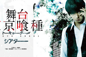 舞台「東京喰種」の劇場上映決定　全国12都道府県、そして台湾が会場に 画像