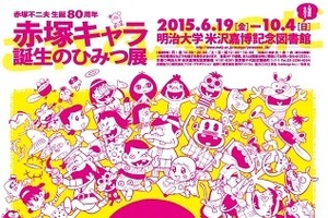 「赤塚キャラ 誕生のひみつ展」 ギャグマンガの王様の生誕80周年企画 画像