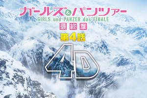 「ガルパン最終章 第4話」シリーズ“最速”の戦車戦が垣間見える4D上映ポスター＆PV公開！ 舞台挨拶、入場特典の情報も 画像