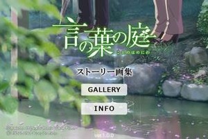 「言の葉の庭」画集アプリが登場 KASHIWA Daisuke書き下ろし楽曲も収録 画像