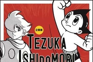 手塚治虫＆石ノ森章太郎の企画展 横浜・放送ライブラリーにて7月10日より開催 画像