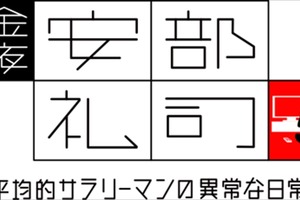 ラジオドラマ「あ、安部礼司」からスピンオフアニメ決定　7月3日より放送開始 画像