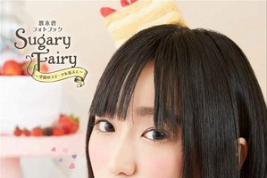 悠木碧がお菓子の妖精に フォトブック「Sugary Fairy」6月24日発売 画像