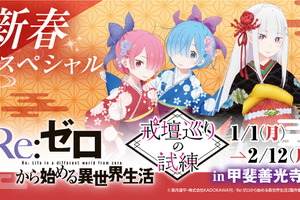 「リゼロ」“死に戻り”を疑似体験!? エミリアやレムたちをデザインした御守りなども！ コラボお寺イベント開催中 画像