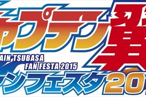 「キャプテン翼」史上最大級のファンフェスタを7月19日に開催　トークショーに高橋陽一出演 画像