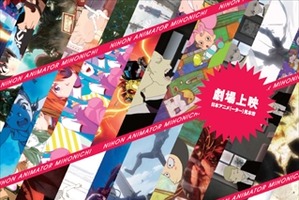 「日本アニメ(ーター)見本市」を映画館で　サードシーズン3作品も含めて上映決定 画像