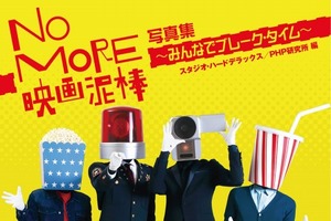 「NO MORE映画泥棒」の写真集が登場 カメラ男のインタビューも掲載 画像