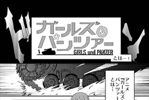 マンガ「初心者のためのガールズ&パンツァー」っ何？公式サイトで無料公開 画像