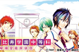 「恵比寿学園中等科日曜補習組探偵団」が動く!　モーションコミック化でEBiDAN39が声優挑戦 画像